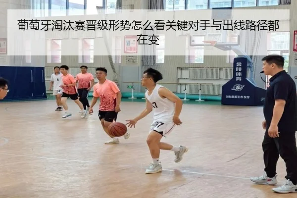 葡萄牙淘汰赛晋级形势怎么看关键对手与出线路径都在变