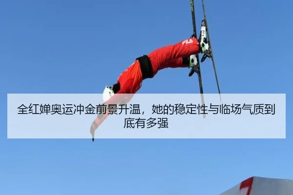 全红婵奥运冲金前景升温，她的稳定性与临场气质到底有多强
